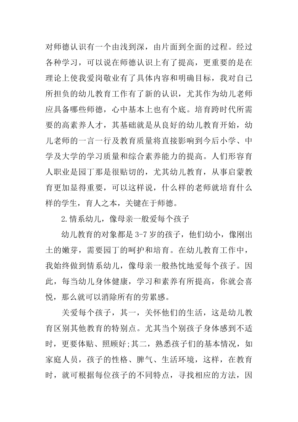 幼儿园师德师风学习心得感想_第2页