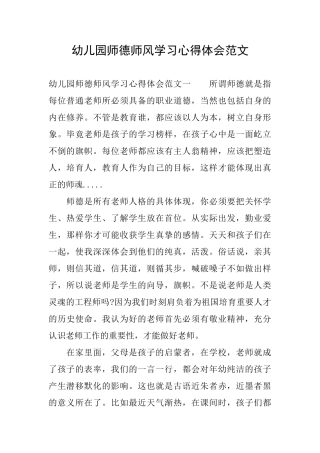 幼儿园师德师风学习心得体会范文