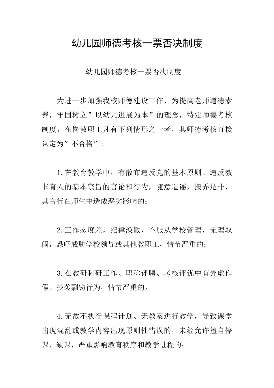 幼儿园师德考核一票否决制度_第1页