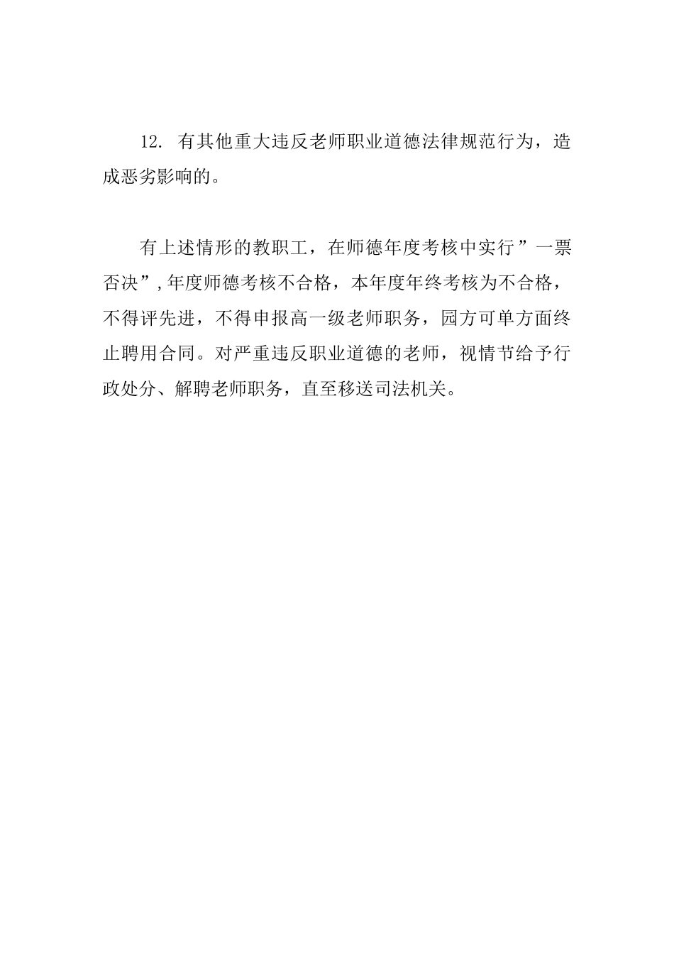 幼儿园师德考核一票否决制度_第3页