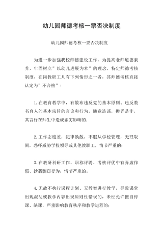 幼儿园师德考核一票否决制度