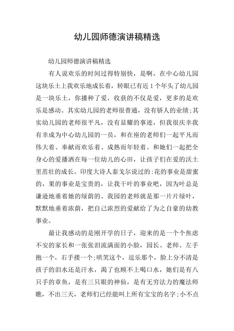 幼儿园师德演讲稿精选_第1页
