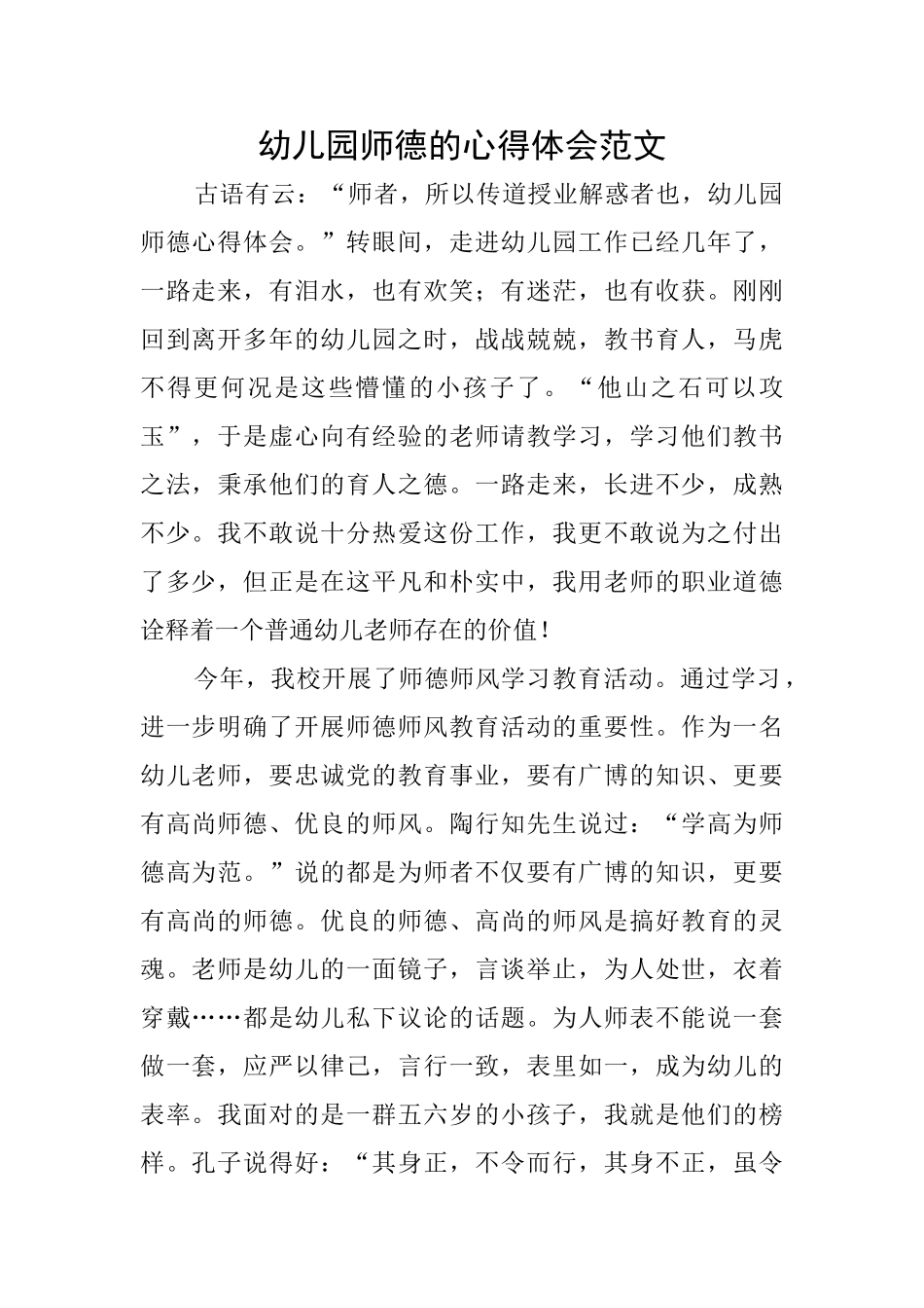 幼儿园师德的心得体会范文_第1页