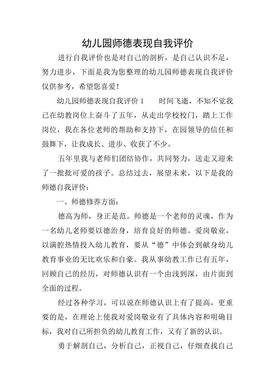 幼儿园师德表现自我评价_第1页