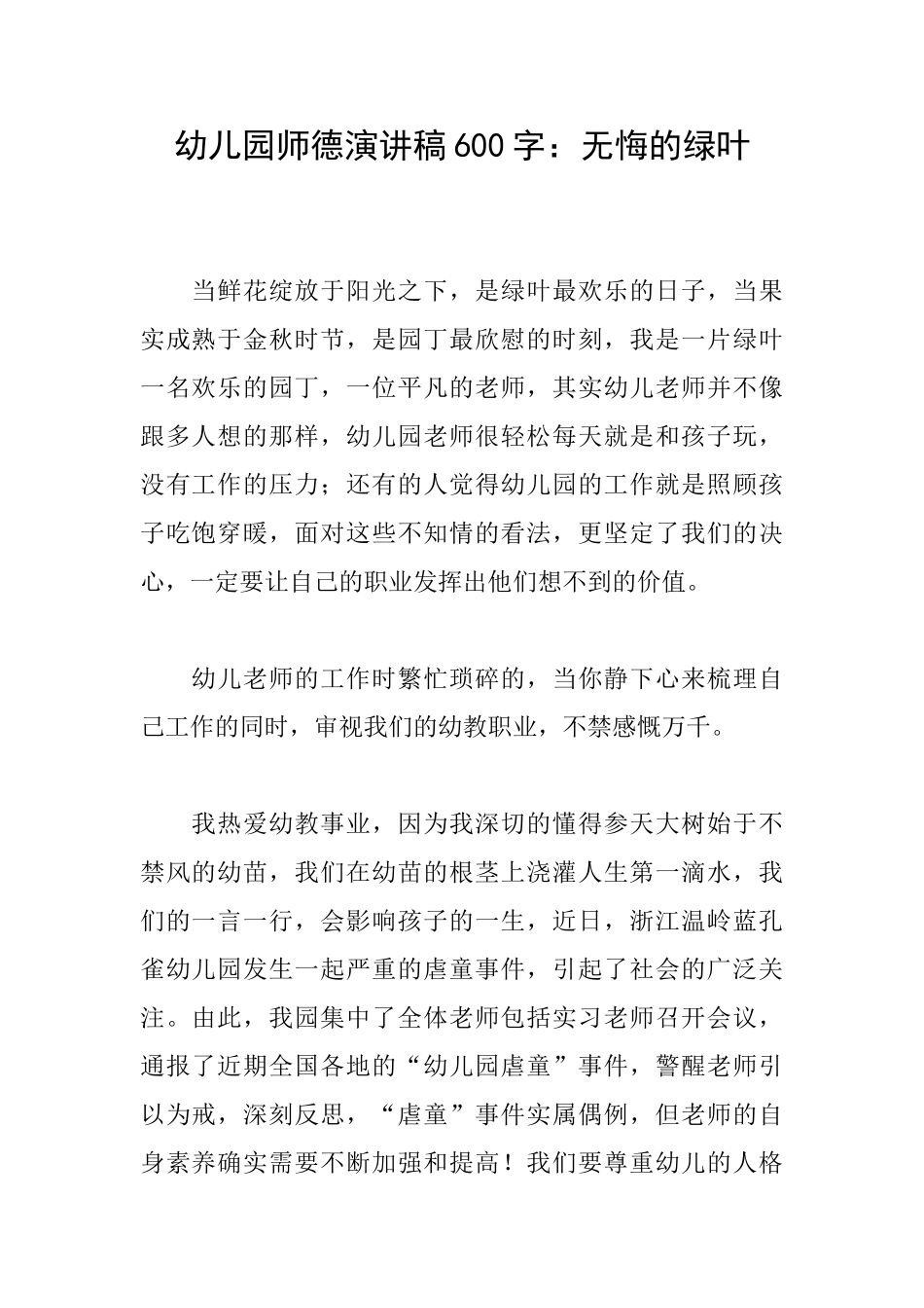 幼儿园师德演讲稿600字：无悔的绿叶_第1页