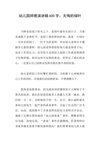 幼儿园师德演讲稿600字：无悔的绿叶