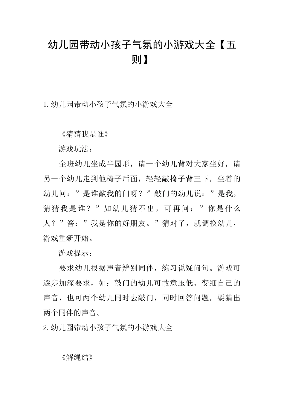 幼儿园带动小孩子气氛的小游戏大全_第1页