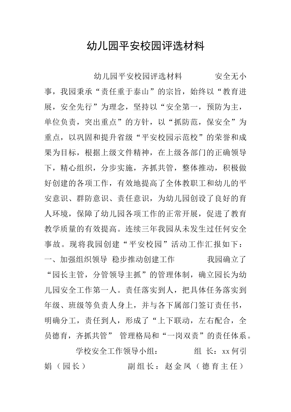 幼儿园平安校园评选材料_第1页