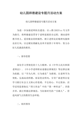 幼儿园师德建设专题月活动方案