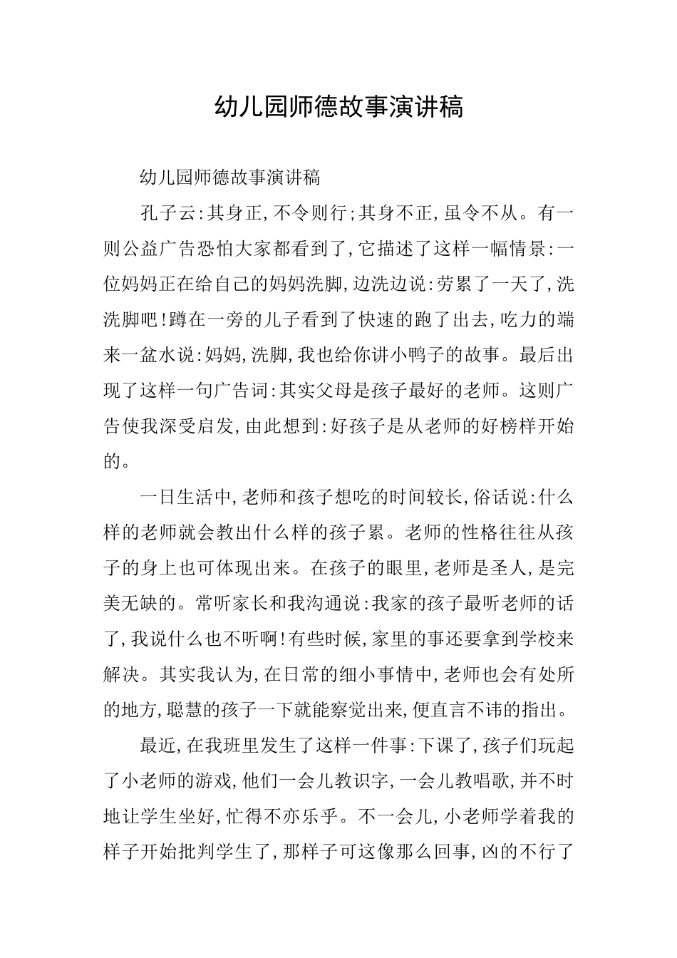 幼儿园师德故事演讲稿_第1页