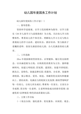 幼儿园年度园务工作计划