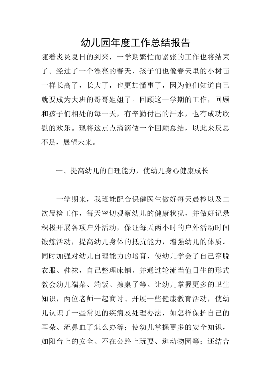 幼儿园年度工作总结报告_第1页
