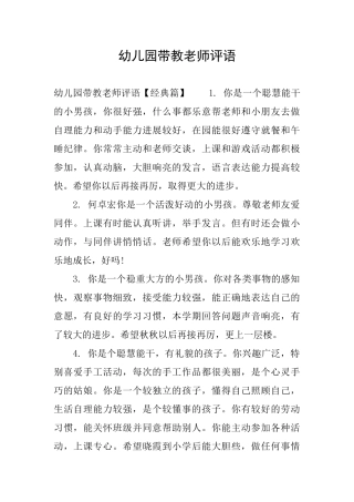 幼儿园带教老师评语