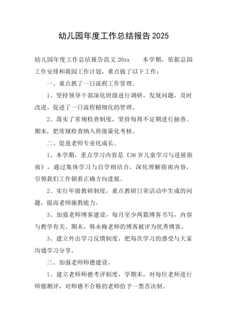 幼儿园年度工作总结报告2025