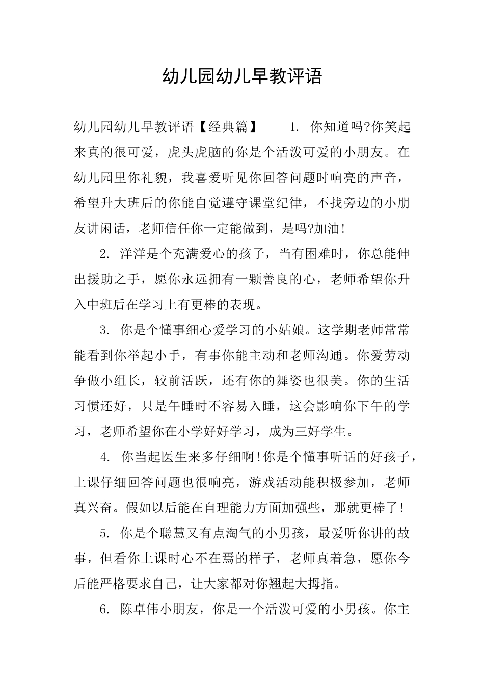 幼儿园幼儿早教评语_第1页