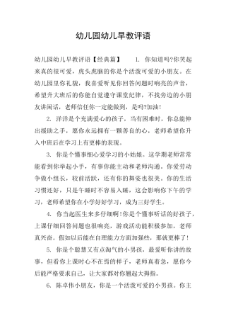 幼儿园幼儿早教评语
