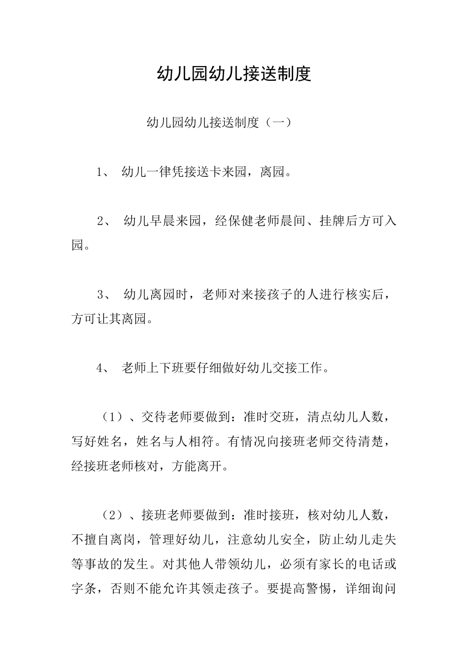 幼儿园幼儿接送制度_第1页