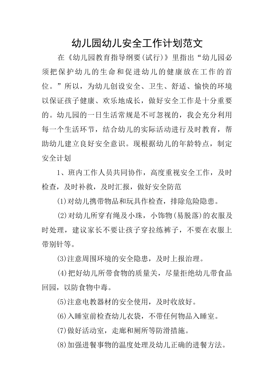 幼儿园幼儿安全工作计划范文_第1页