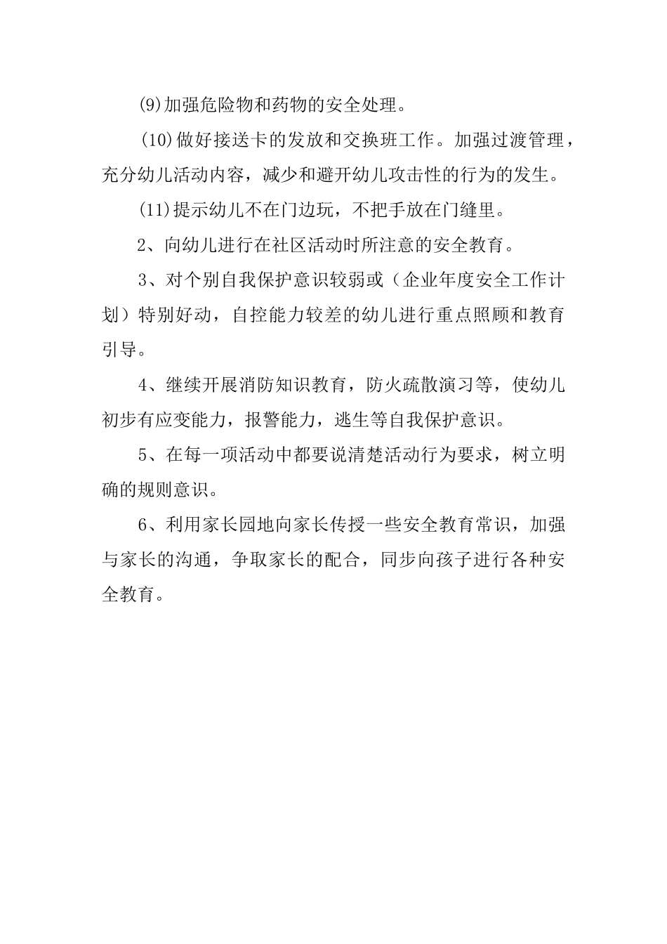 幼儿园幼儿安全工作计划范文_第2页