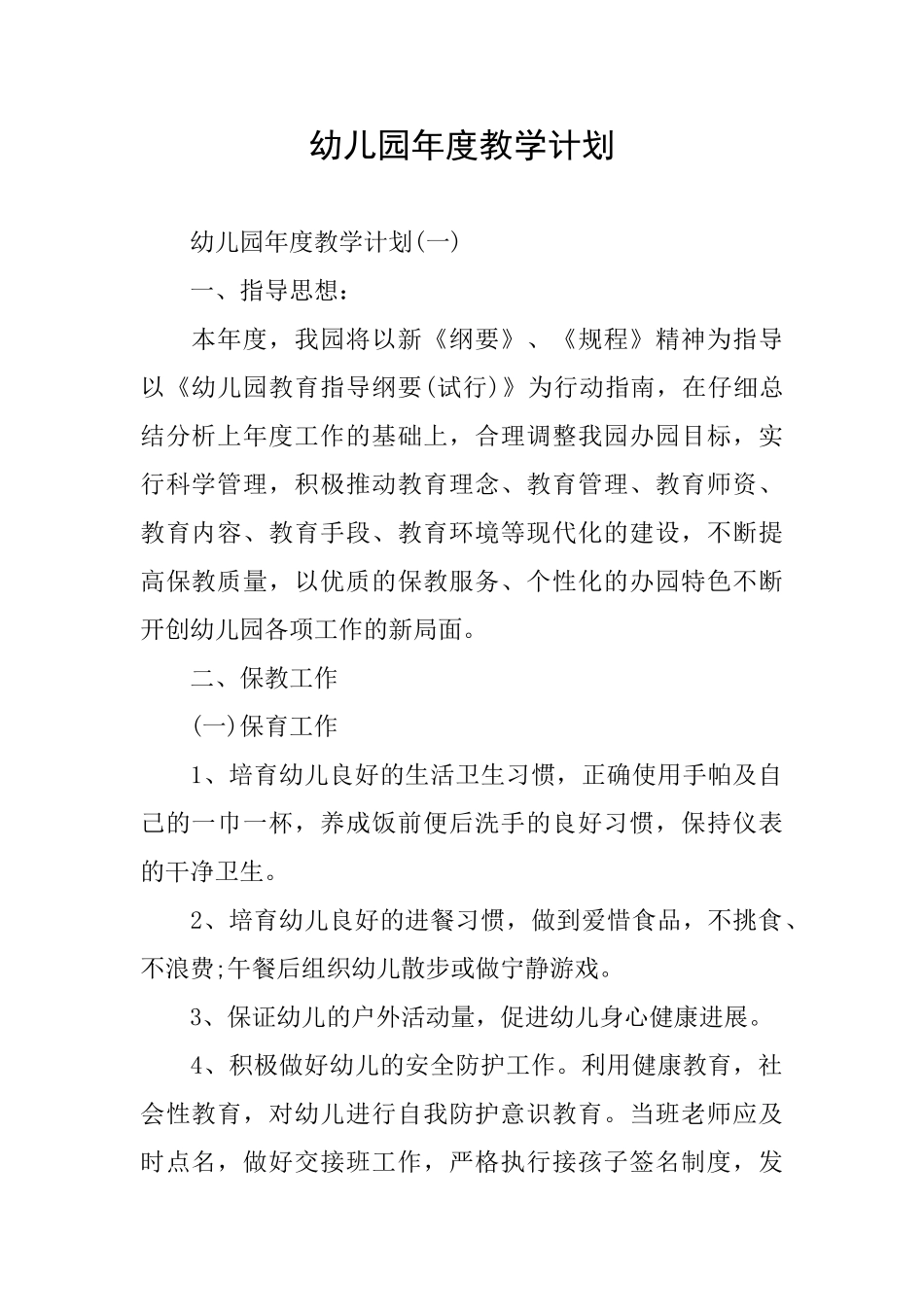 幼儿园年度教学计划_第1页