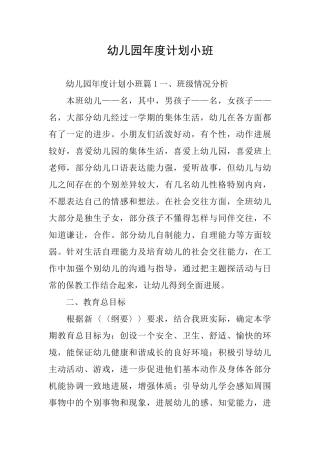 幼儿园年度计划小班