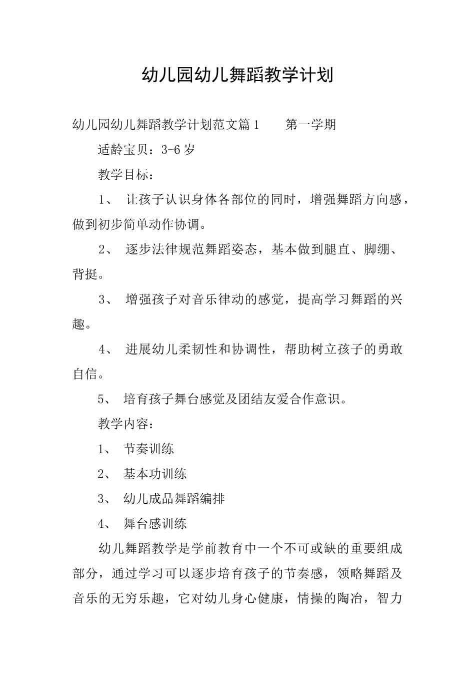幼儿园幼儿舞蹈教学计划_第1页