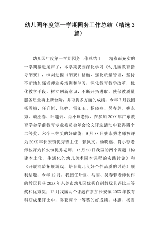 幼儿园年度第一学期园务工作总结