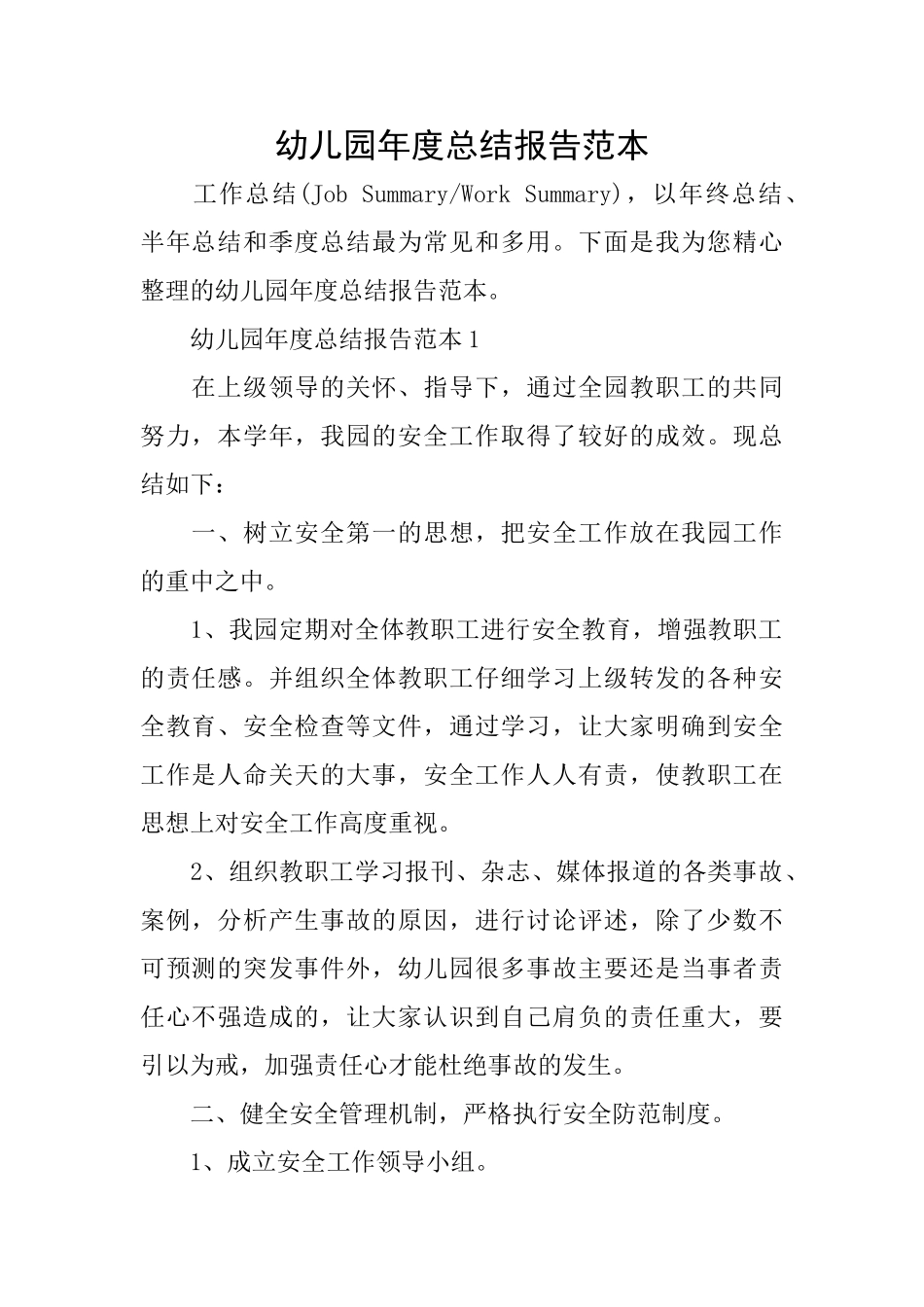 幼儿园年度总结报告范本_第1页