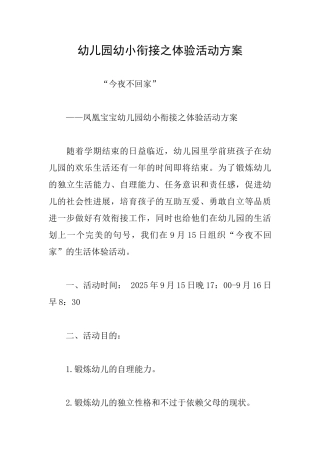 幼儿园幼小衔接之体验活动方案
