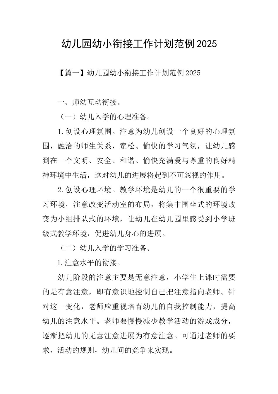 幼儿园幼小衔接工作计划范例2025_第1页