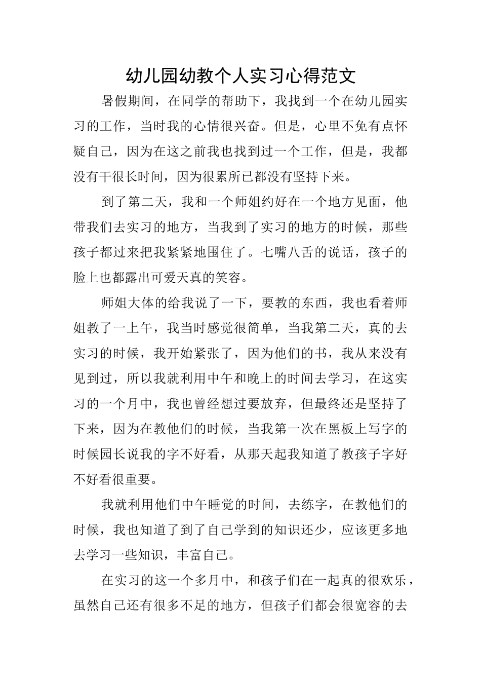 幼儿园幼教个人实习心得范文_第1页