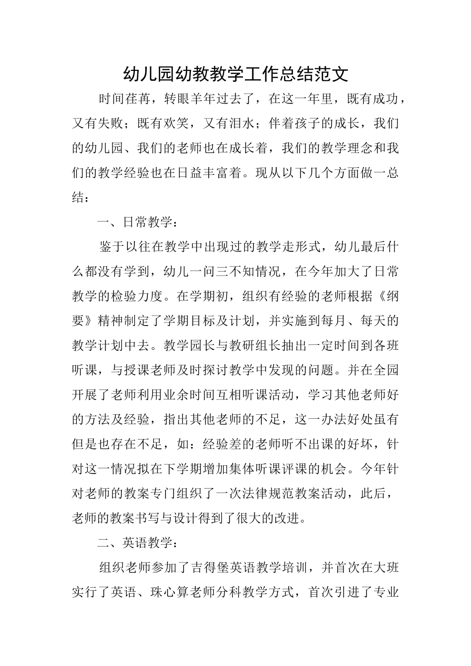 幼儿园幼教教学工作总结范文_第1页