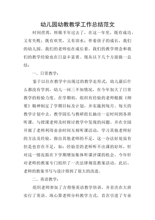 幼儿园幼教教学工作总结范文