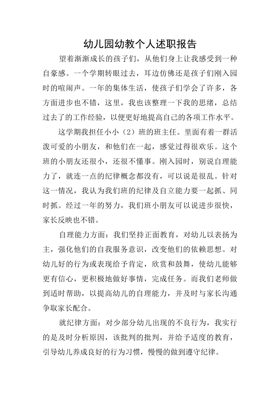 幼儿园幼教个人述职报告_第1页