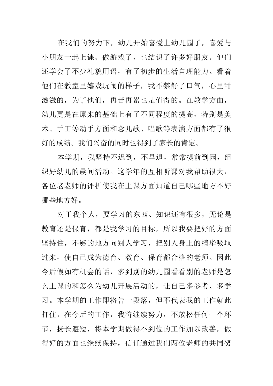幼儿园幼教个人述职报告_第2页