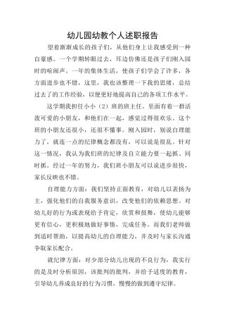 幼儿园幼教个人述职报告