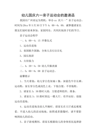 幼儿园庆六一亲子运动会的邀请函