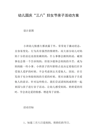 幼儿园庆“三八”妇女节亲子活动方案