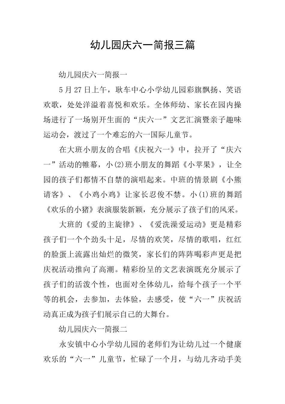 幼儿园庆六一简报三篇_第1页