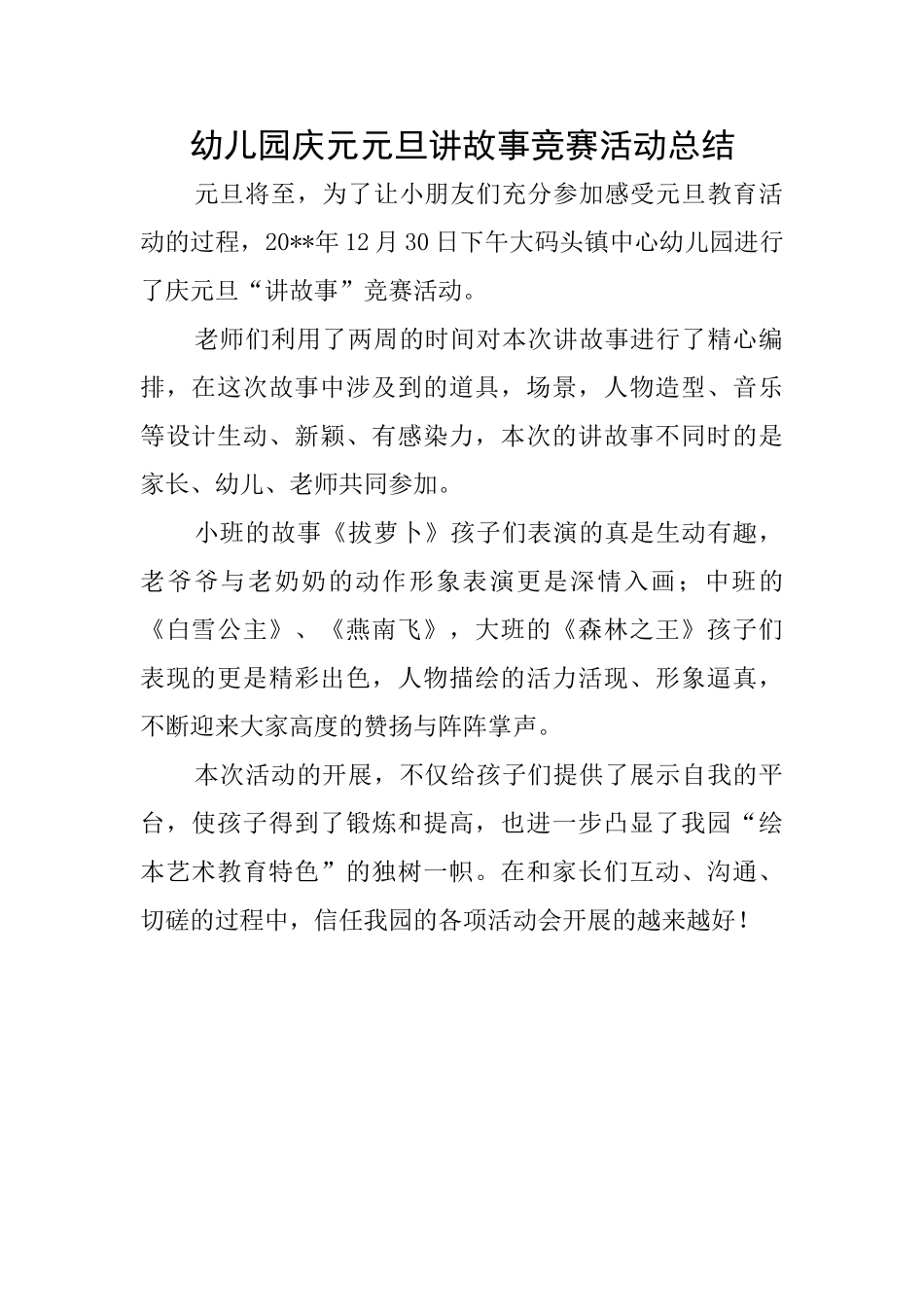 幼儿园庆元元旦讲故事比赛活动总结_第1页