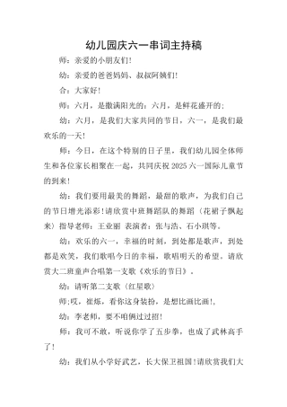 幼儿园庆六一串词主持稿