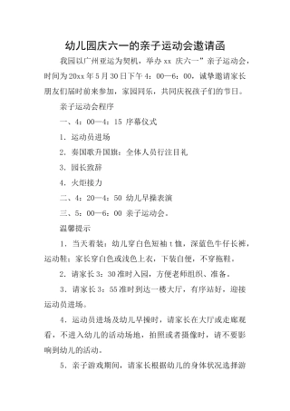 幼儿园庆六一的亲子运动会邀请函