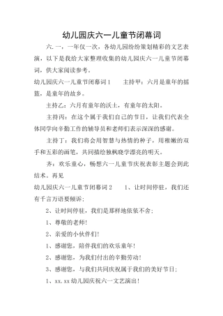 幼儿园庆六一儿童节闭幕词