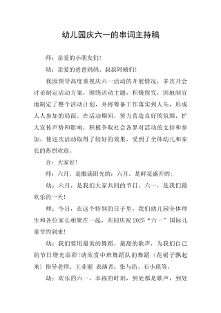 幼儿园庆六一的串词主持稿