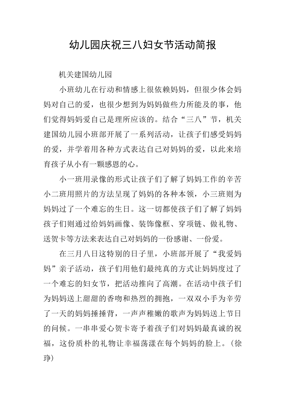 幼儿园庆祝三八妇女节活动简报_第1页