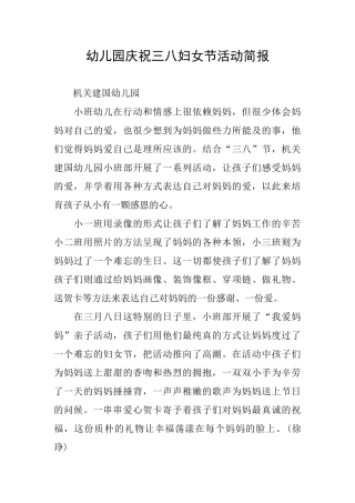 幼儿园庆祝三八妇女节活动简报