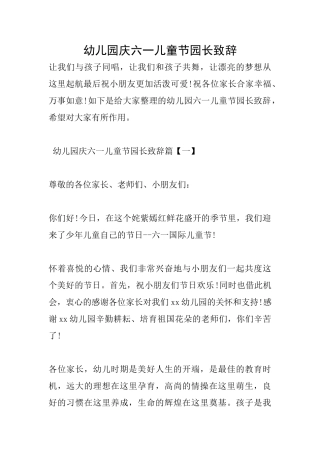 幼儿园庆六一儿童节园长致辞