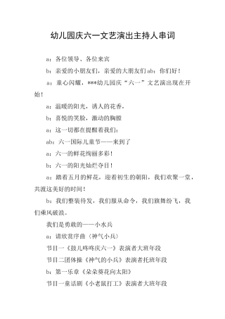 幼儿园庆六一文艺演出主持人串词