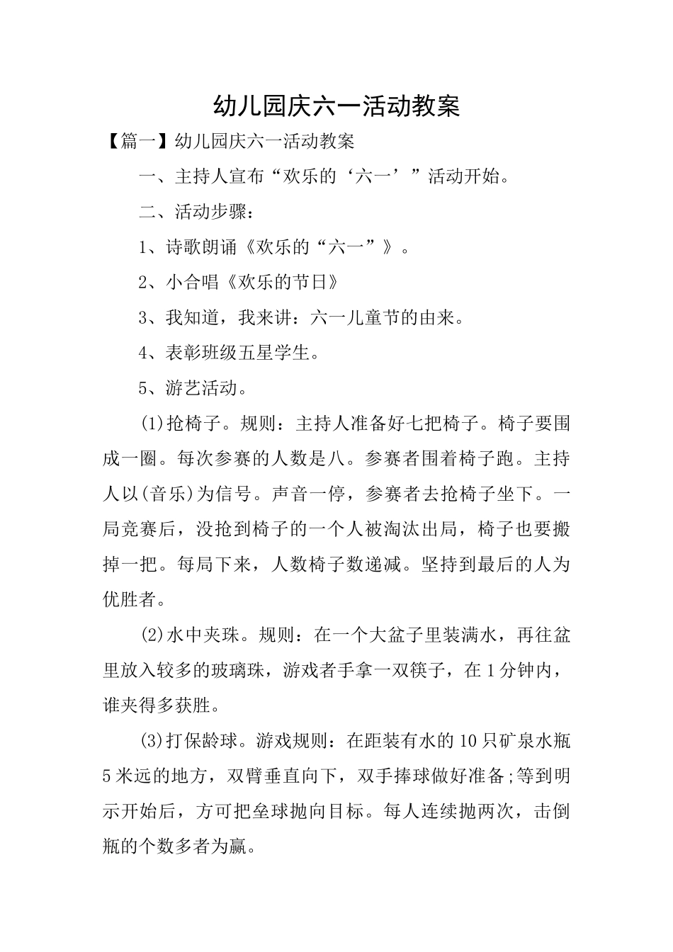 幼儿园庆六一活动教案_第1页