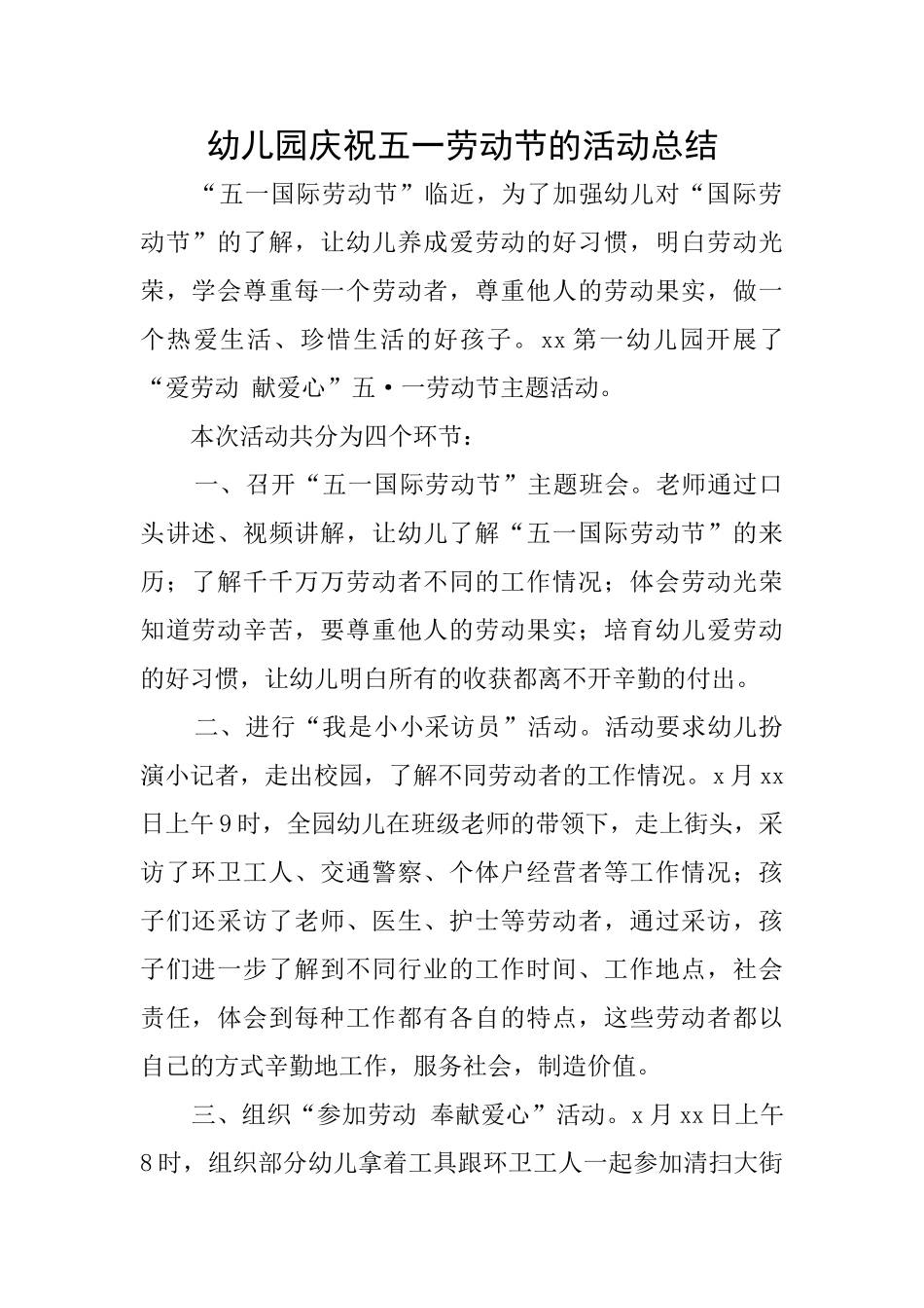 幼儿园庆祝五一劳动节的活动总结_第1页